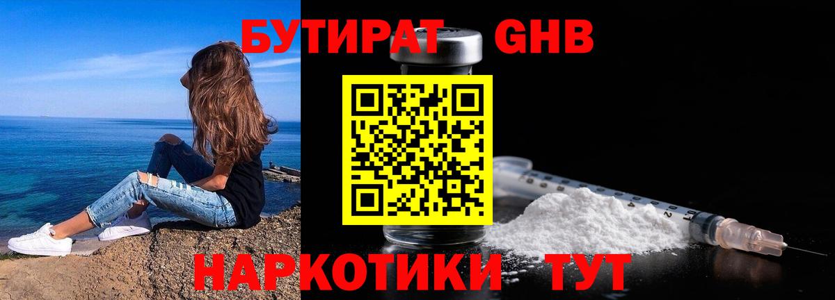 БУТИРАТ оксибутират Саратов