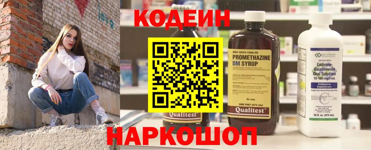 Кодеин напиток Lean (лин)  Вход с VPN  Саратов  Codein Purple Drank 